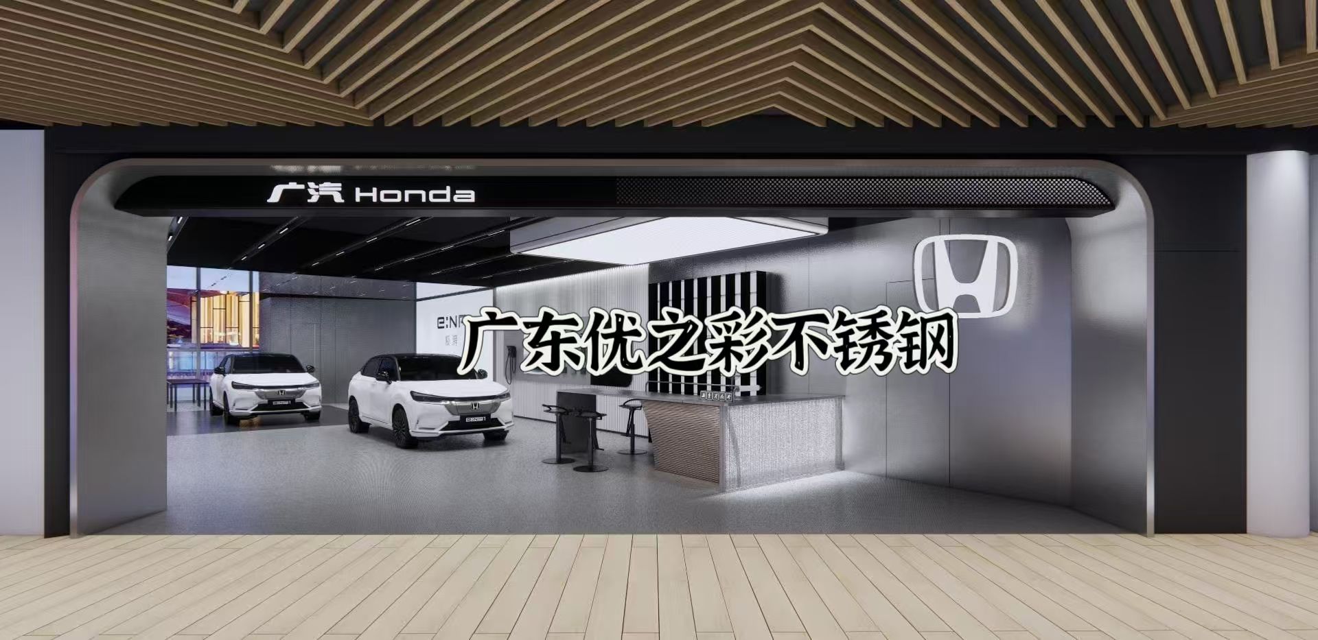 本田4S店裝修新潮流：鏡面不銹鋼蜂窩板打造未來(lái)感空間??